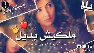 قلبي حبيبة قلبي روحي وربي ملكيش بديل  قلبي حبيبة قلبي روحي وربي ملكيش بديل