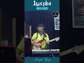 Download Lagu Keripik Tempe Koes Plus Cover Album Pop Jawa Dasilva Band #shorts