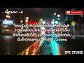 เนื้อเพลง เกินใจจะอดทน   SYAM 【OFFICIAL MV】