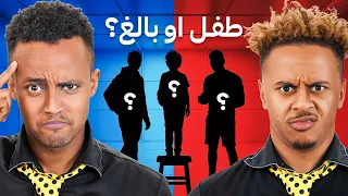 طفل ولا بالغ؟ 😂👶 | مستحيل تخمنونه!