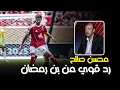 Download Lagu الدكة | رد قوى من بن رمضان علي الكابتن محسن صالح