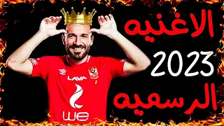 الأغنية الرسمية للأهلي بعد الفوز مباراة الاهلي والوداد دورى ابطال افريقيا 2023  الأغنية الرسمية للأهلي بعد الفوز مباراة الاهلي والوداد دورى ابطال افريقيا 2023