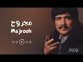 مجروح  Majrooh | النسخة الأصلية | أبوبكر سالم Abu Baker Salem