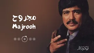 مجروح            النسخة الأصلية   أبوبكر سالم                 دندنها
