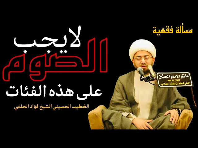 ⁣لا يجب الصوم على هذه الفئات || المسألة الفقهية