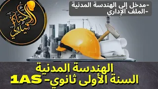 مراجعة ملخصة فرض و اختبار مادة التكنولوجيا الهندسة المدنية للسنة الاولى ثانوي علمي 1AS 
