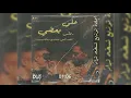 AFROTO - 3ALA BA3DY Ft MARWAN MOUSSA (REMIX) | عفروتو على بعضى ريمكس