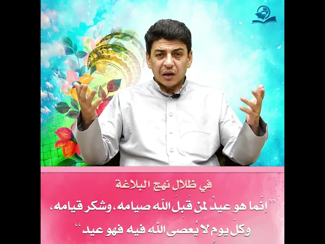 ⁣إنّما هو عيدٌ لمن قَبِلَ الله صيامه، وشكر قيامه، وكلّ يومٍ لا يُعصى الله فيه  فهو عيد