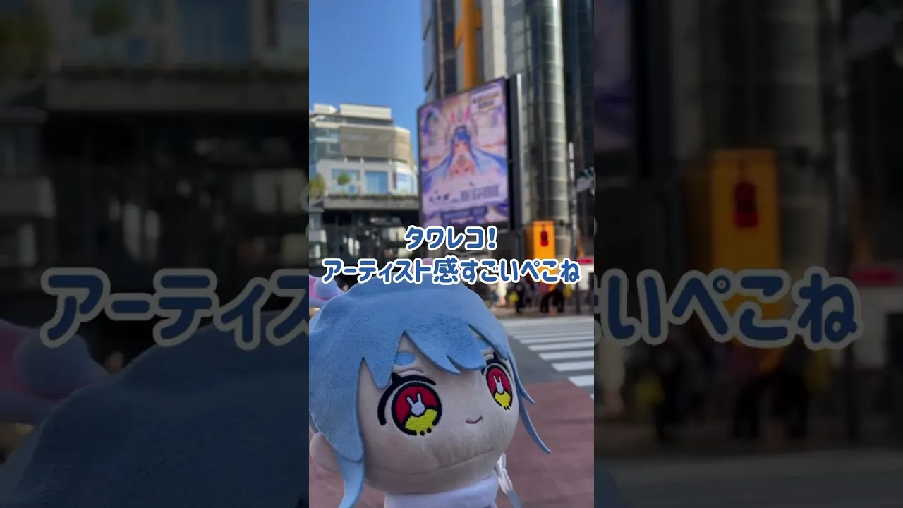 兎田ぺこらが渋谷をジャック！？ #shorts