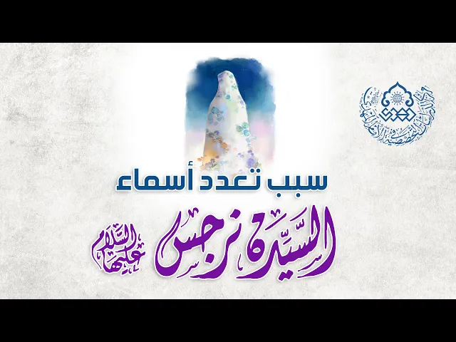 ⁣سبب تعدد أسماء السيدة نرجس (عليها السلام) - الشيخ حميد عبد الجليل الوائلي