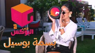 الحلقة       في البوكس ٢   بسمة بوسيل دندنها