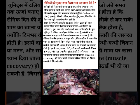 सैनिकों को सुबह और शाम किस तरह का खाना दिया जाता है? #gs #shorts #army
