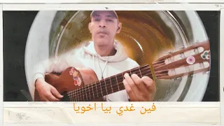 فين غدي بيا اخويا 