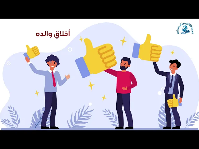 ⁣اخلاقك بعد مماتك