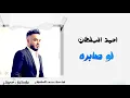 احمد السلطان - لو صابرة  Ahmed Alsultan  Lo Sabraa  #دكتور_الحفلات #حفلات_عراقية #اغاني #حفلات