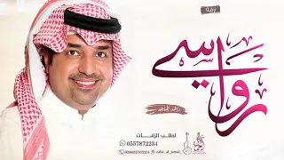 زفه باسم رواسي فقط زفات راشد الماجد للطلب بدون حقوق 