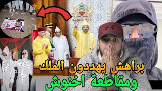 براهش يهددو الملك محمد السادس ومظاهرات جيل Z ومقاطعة شركات اخنوش بطريقة خاصة  براهش يهددو الملك محمد السادس ومظاهرات جيل Z ومقاطعة شركات اخنوش بطريقة خاصة