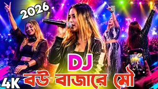 বউ বাজারে মৌ DJ Song 2026 party club dj gan Bangla non-stop mix high bass dj Akter