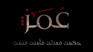 حكمت فعدلت فنمت قدوتي يا عمر الفاروق  حكمت فعدلت فنمت قدوتي يا عمر الفاروق