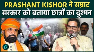 Prashant Kishor ने खोला सम्राट सरकार के ख़िलाफ़ मोर्चा : Students को मारने का आदेश किसने दिए ?