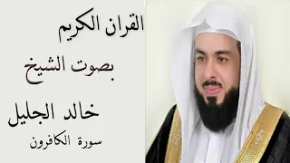 سورة الكافرون بصوت الشيخ خالد الجليل 