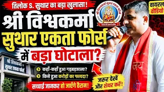 श्री विश्वकर्मा सुथार एकता फोर्स पर Tilok S. Suthar के बड़े खुलासे? पूरा मामला जानिए!
