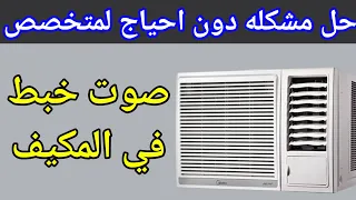 صوت خبط في مكيف شباك دندنها