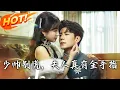 Download Lagu 《少帥別慌，夫人真有金手指》第1~60集【高清完结合集】丨上水城传江少帅嗜杀、李家孤女软弱！实则他杀乱护民她藏锋芒，戏台搭好请君入瓮#盛世短剧 #短剧 #都市  #逆袭 #爱情 #逆袭