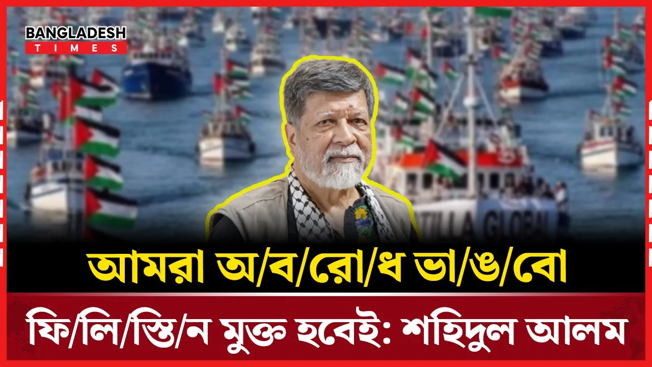 সুমুদ ফ্লোটিলা থেকে শহিদুল আলমের পোস্ট, চাইলেন ক্ষমা