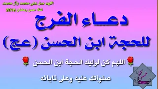 دعاء الفرج للحجة ابن الحسن عج اللهم كن لوليك الحجة ابن الحسن صلواتك عليه وعلى ئابائه 