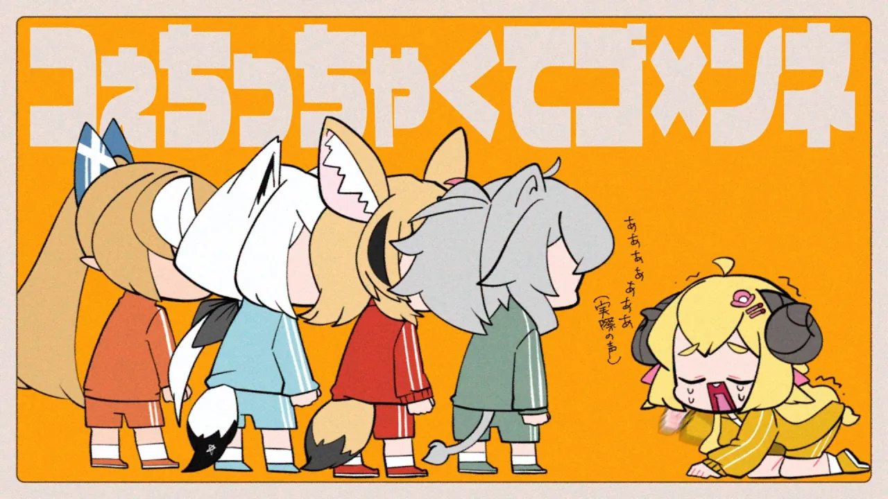 コぇちっちゃ＜てゴ×ンネ