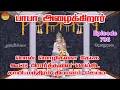 Download Lagu பாபா அழைக்கிறார், பொன் மொழிகள் ,கூட்டு பிரார்த்தனை , தியானம் Baba azhaikirar Episode 798 |Gopuram Tv