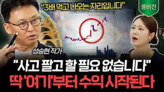 "단타 매매 말고 이것" 300% 수익 터지는 사람들의 돈 버는 차트 공식 (성승현 작가 풀버전) I 머니리포트