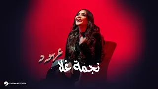                                           عهود   نجمة غلا دندنها
