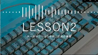 TypingTubeLesson2 ホームポジション中段＋上段の練習