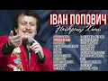 Найкращі пісні - Іван Попович! Українські пісні!