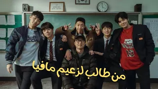 مجموعة من طلاب المدرسة الثانوية بيقرروا يدمروا إتحاد المتنمرين ملخص البطل الضعيف 2 كامل 