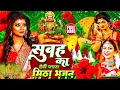 Lagu Video - सुबह का असली पारंपरिक देवी पचरा गीत🌺🌺| #Bhojpuri #Nonstop Bhakti Geet | Mata Ke Bhajan