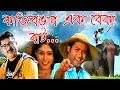 Download Lagu Kazirangar Eka Beka Baat|zubeen Garg