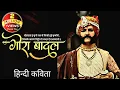 Download Lagu gora badal /  गोरा - बादल / पद्मावती / नरेंद्र मिश्र / Hindi poetry / Dr kumar vishwas