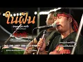 ในฝัน - ปากอง【COVER VERSION】l Original : ทูล ทองใจ