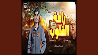 مزمار راحه القلوب الترند دندنها