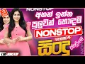 Download Lagu 2025 Trending Sinhala Band Nonstop | Viral Songs | Best New Sinhala Songs Collection | Sinhala Songs