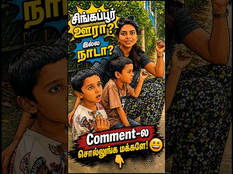 சிங்கப்பூர் ஊரா? இல்ல நாடா? Comment-ல சொல்லுங்க மக்களே! 😄👇
