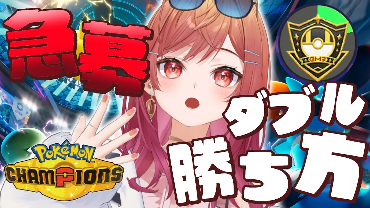 【ポケモンチャンピオンズ】検索：プテラを倒す方法 ダブルバトルでマスター行きたい～～！【一条莉々華/hololive DEV_IS ReGLOSS】