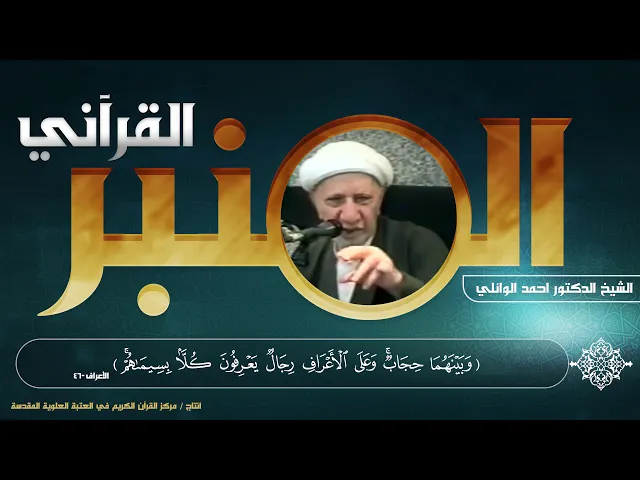 ⁣المنبر القرآني | الشيخ الدكتور أحمد الوائلي | الحلقة السابعة | سورة الأعراف - الآية (46)