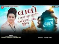 Lagu Manorath Jeev | Laalo – Krishna Sada Sahaayate | Bhagvati Goswami \u0026 Lalo Gujarati Movie 2025