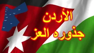     الأردن جذوره العز   الهوية الاردنية دندنها