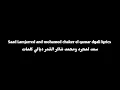 Saad Lamjarred And mohamed chaker el qamar dyali lyrics سعد لمجرد ومحمد شاكر القمر ديالي كلمات