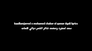                                                         سعد لمجرد ومحمد شاكر القمر ديالي كلمات دندنها